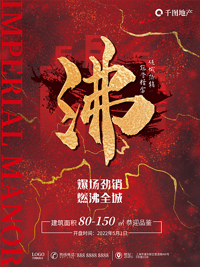 创意鎏金地产爆场劲销沸字地产开盘营销宣传海报