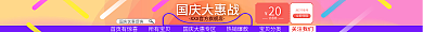 淘宝国庆国庆大惠战首页有惊喜战促销优惠店招招牌