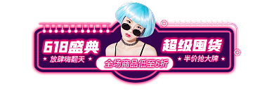 霓虹灯618超级囤货618盛典活动促销胶囊入口图