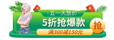 电商五一5折抢爆款五一大放价banner
