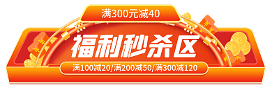 电商88福利秒杀区banner主图标签