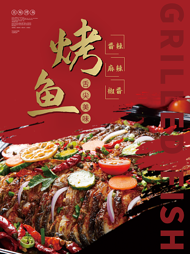 餐饮美食舌尖美味企业文化烤鱼系列摄影图海报