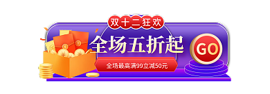 双十二促销双十二狂欢全场五折起胶囊图banner