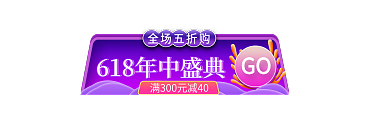 618年中GO全场五折购主图开门红胶囊入口图