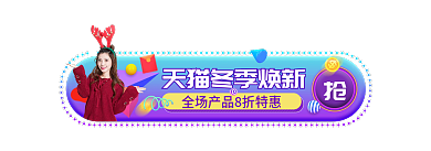 2020淘宝冬季焕新新胶囊banner