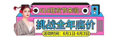 618年中活动时间促销直播入口胶囊