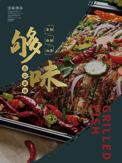 餐饮美食麻辣舌尖美味烤鱼系列摄影图海报
