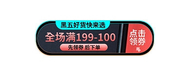 黑五胶囊点击领券