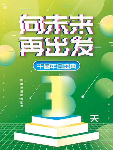 绿色几何年会盛典YOUR倒计时倒数3天海报