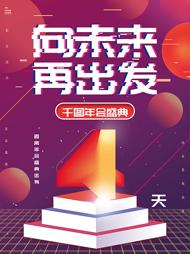 紫色几何年会盛典YOUR倒计时倒数4天海报