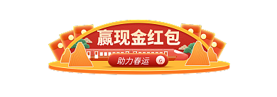 春节出行赢现金红包助力春运入口图banner