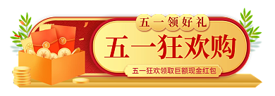 五一劳动节51五一狂欢购五一领好礼主图标签胶囊入口图