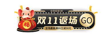 手绘风双11返场GO促销标签胶囊banner