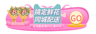手绘风搞定鲜花同城配送国庆节中秋节胶囊入口图