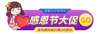 感恩节促销10分钟GO胶囊图