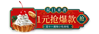 中国风双十一双11来袭1元抢爆款弹窗胶囊图入口图