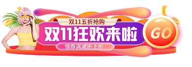双11大促GO双十一胶囊banner