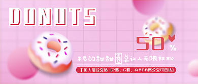 甜甜圈小资506路甜品促销折扣