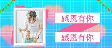 母亲节感恩节感恩有你
