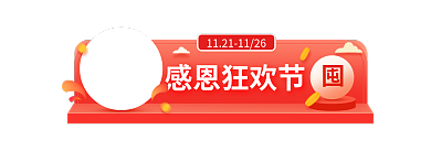 双12感恩感恩狂欢节标签胶囊入口图悬浮