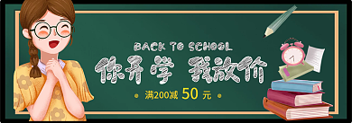 简约开学季50banner