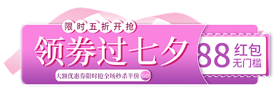 七夕情人节88红包促销标签胶囊入口图