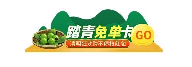 清明节踏青踏青卡GO入口胶囊