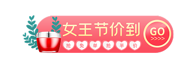 38女王节GO女王节价到入口胶囊banner
