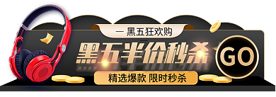 黑金风GO黑五狂欢购胶囊图入口图