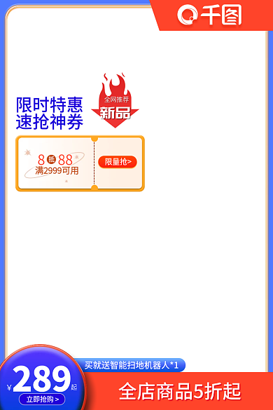 清凉节289立即抢购主图电商主图