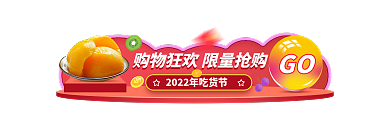 2022年吃货节GO直播