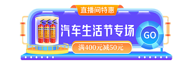 汽车节GO直播间特惠手机大促胶囊banner