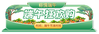 淘宝端午节端午狂欢购时间主图标签胶囊入口图