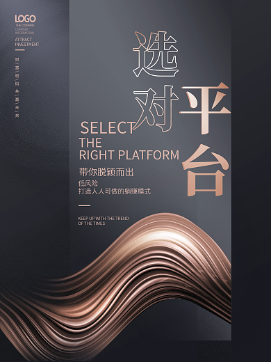 高端大气选对平台造势刷屏结盟系列海报
