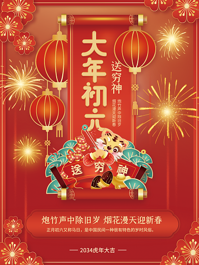 红色2034送穷神年俗传统节日系列海报