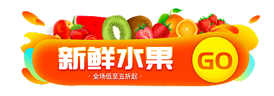 水果生鲜GO新鲜水果胶囊入口图banner