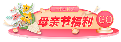 母亲节促销全场五折起GObanner