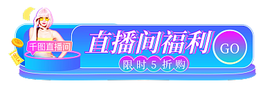 手机端h5直播间福利GO胶囊入口banner