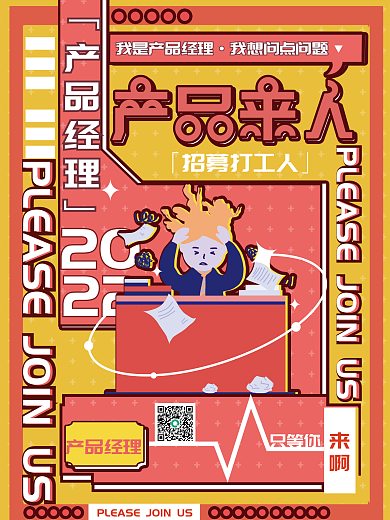 扁平插画只等你产品经理企业公司职位招聘应聘海报