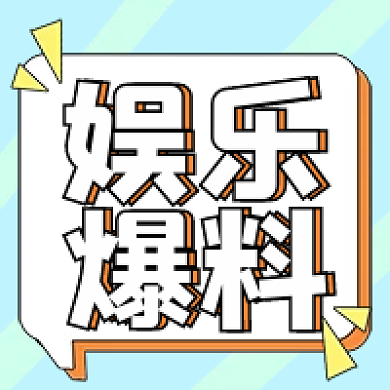 简约新闻热点娱乐