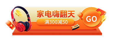 简约大促五折券家电嗨翻天来电数码电器胶囊入口图