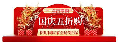 c4d国庆节国庆五折购点击抢购胶囊入口图电商红金