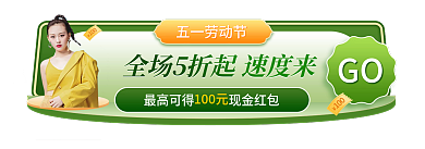 五一劳动节促销胶囊banner