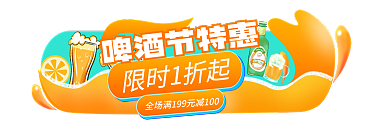 啤酒节饮料限时1折起啤酒节特惠入口胶囊banner