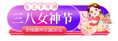 电商淘宝三八女神节女王节驾到三八妇女节胶囊入口图