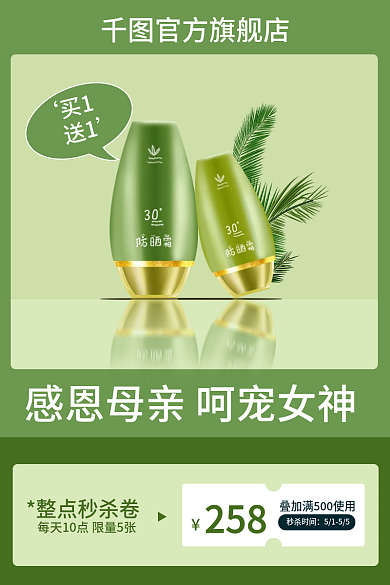 电商春季买1送1母亲节防晒护肤品主图
