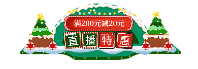 双旦礼遇手机端胶囊banner