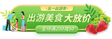 五一出游季出游美食五一出游季促销胶囊banner