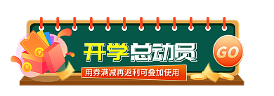 手绘简约开学总动员GO总动员活动胶囊图入口图