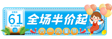卡通可爱全场半价起六一儿童节直播活动入口胶囊图